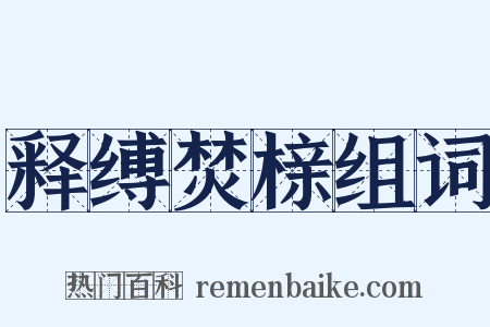 释缚焚榇组词是什么意思的图片